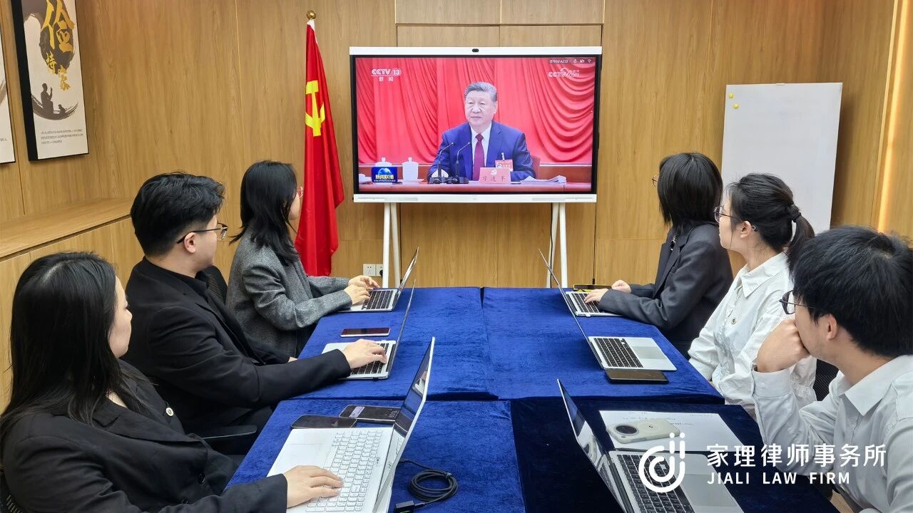 家理三地党支部深入学习二十届四中全会精神 以专业力量服务法治中国建设