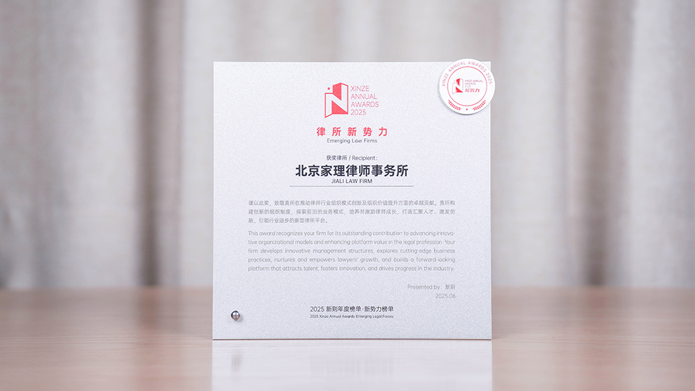 家理律师事务所荣膺2025新则“律所新势力”称号