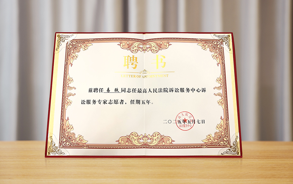 易轶律师获聘人民法院诉讼服务中心诉讼服务专家志愿者