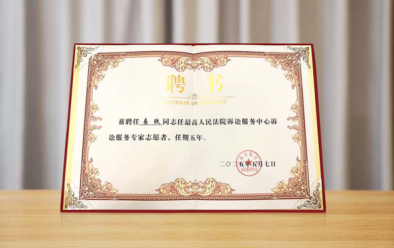易轶律师获聘最高人民法院诉讼服务中心诉讼服务专家志愿者