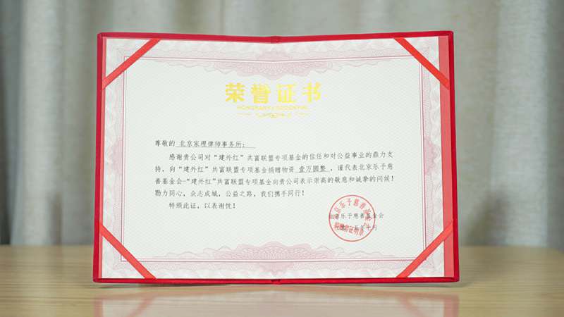 家理律师事务所向“建外红”共富联盟捐赠物资获颁公益荣誉证书