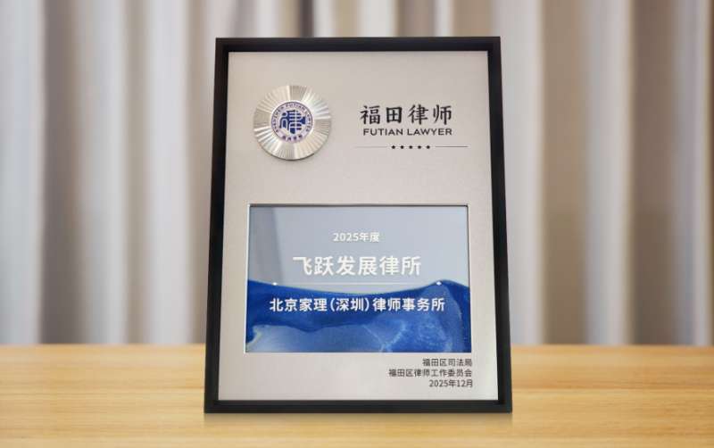 北京家理（深圳）律师事务所荣获福田区“2025年度飞跃发展律所”称号