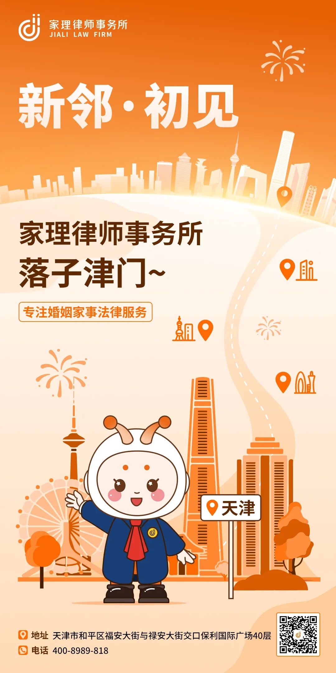 海河新章，为家启航 | 家理律师事务所天津分所正式启幕