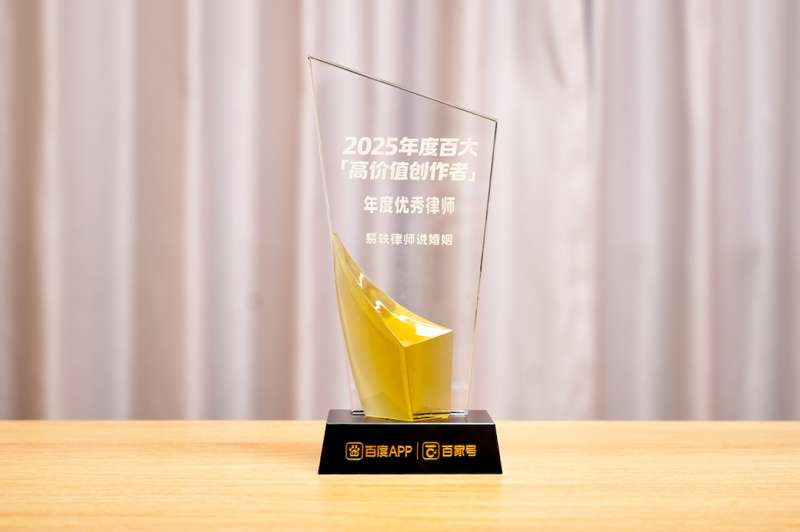 易轶律师荣获百度“2025年度百大高价值创作者年度优秀律师”称号