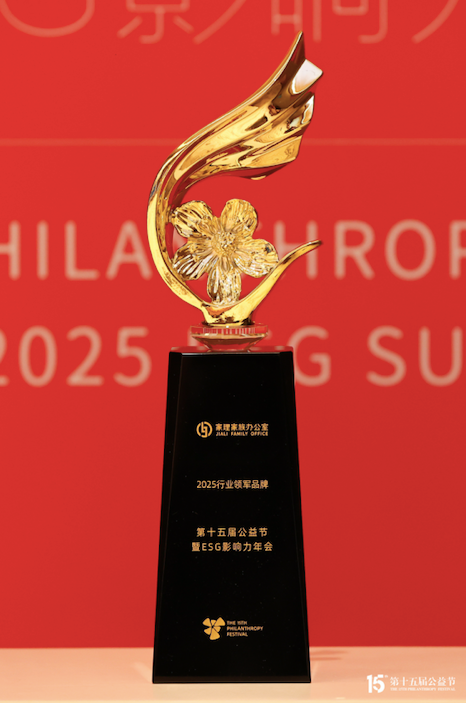 家理家族办公室荣膺第十五届公益节“2025行业领**品牌奖”