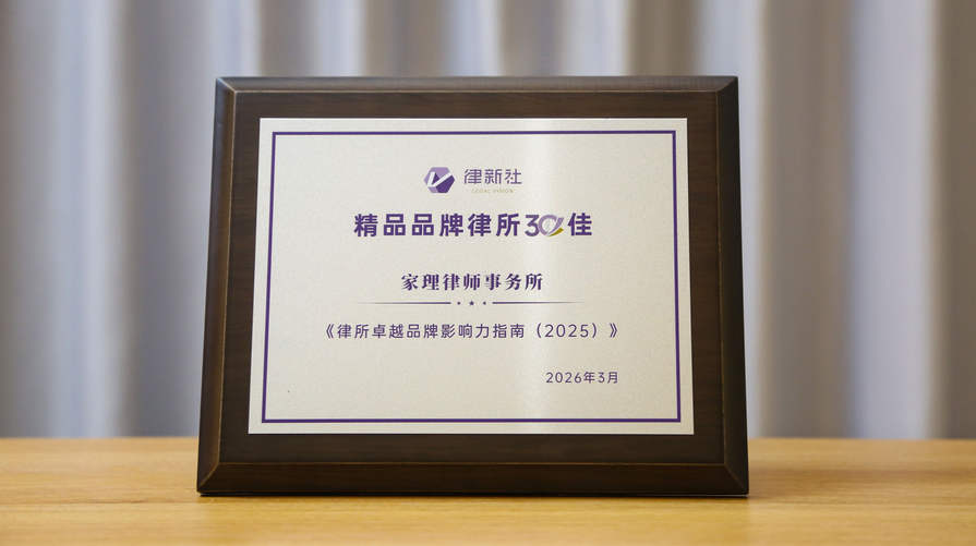 家理律所荣膺律新社六项年度大奖，专业深耕与社会责任并举获行业肯定