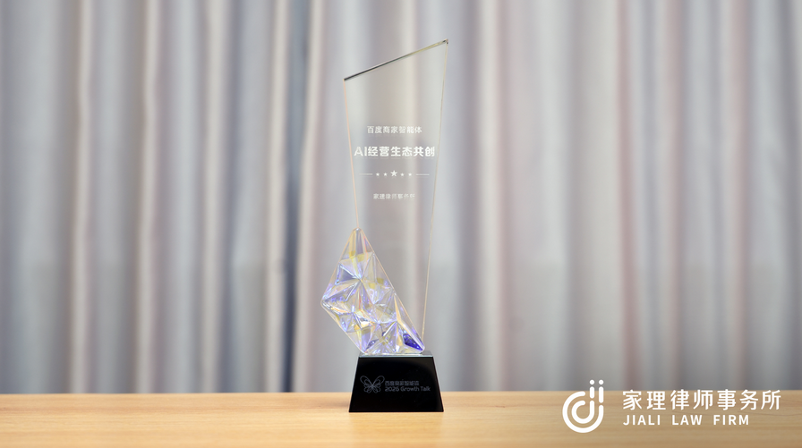 家理律师事务所荣获百度商家智能体“AI经营生态共创”奖