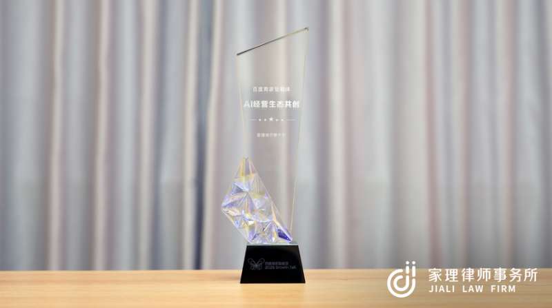 家理律师事务所荣获百度商家智能体“AI经营生态共创”奖