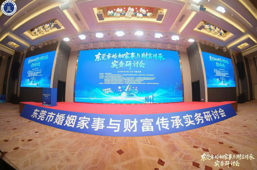 聚焦行业前沿 共话家事传承新未来——家理律师事务所主任易轶律师受邀出席东莞市婚姻家事与财富传承实务研