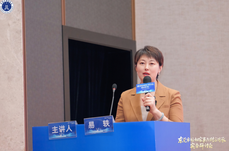 聚焦行业前沿 共话家事传承新未来——家理律师事务所主任易轶律师受邀出席东莞市婚姻家事与财富传承实务研