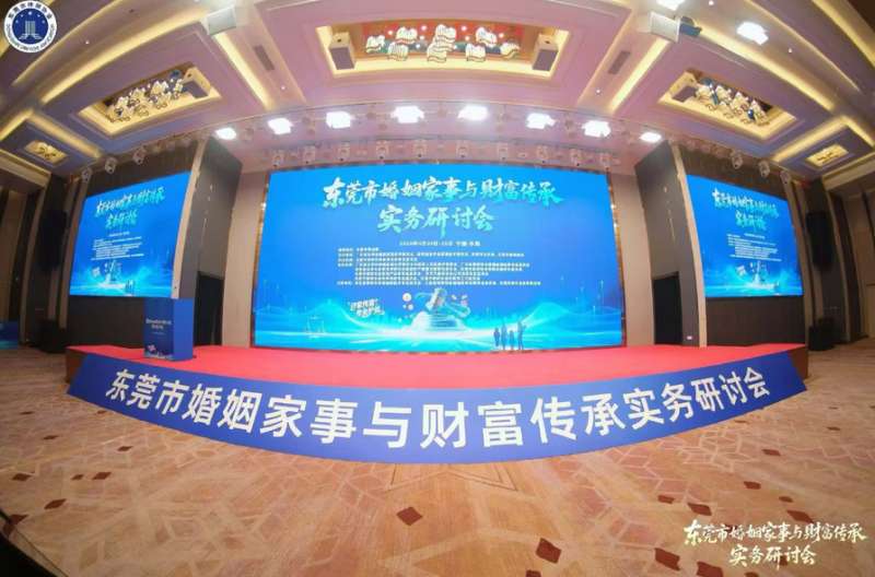 聚焦行业前沿 共话家事传承新未来——家理律师事务所主任易轶律师受邀出席东莞市婚姻家事与财富传承实务研